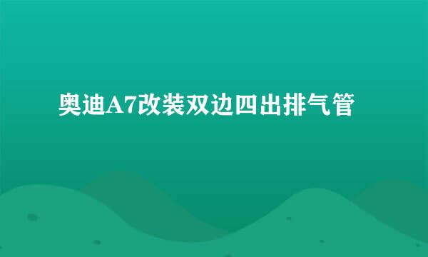 奥迪A7改装双边四出排气管