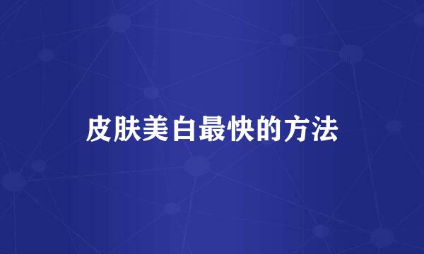 皮肤美白最快的方法