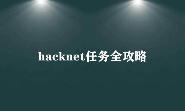 hacknet任务全攻略