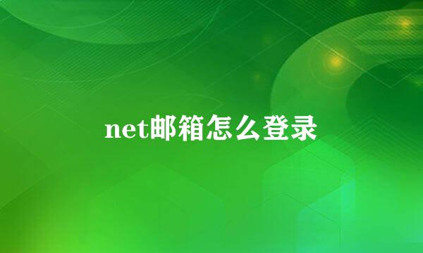 net邮箱怎么登录