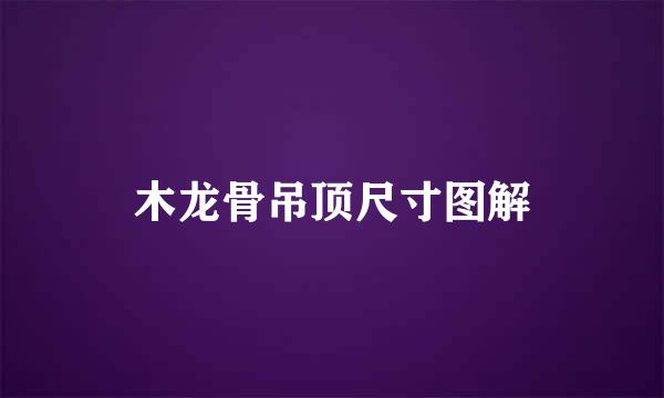 木龙骨吊顶尺寸图解