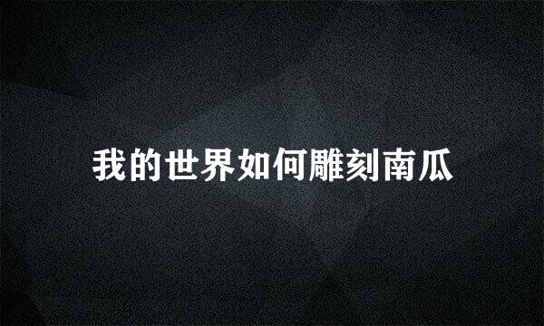 我的世界如何雕刻南瓜