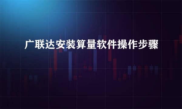 广联达安装算量软件操作步骤