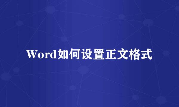 Word如何设置正文格式