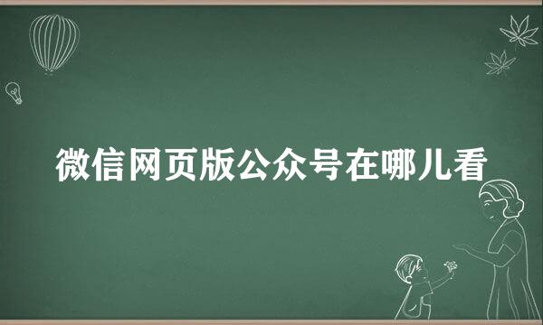 微信网页版公众号在哪儿看