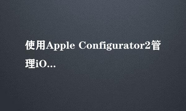 使用Apple Configurator2管理iOS文档和应用程序