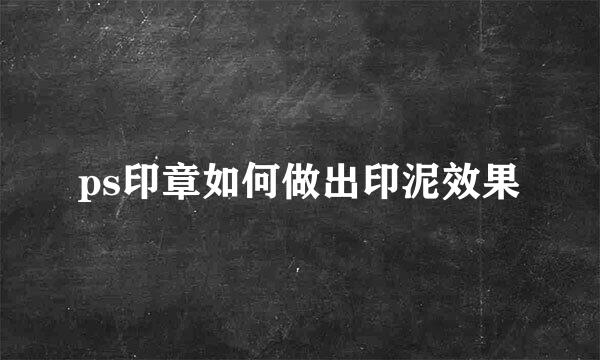 ps印章如何做出印泥效果