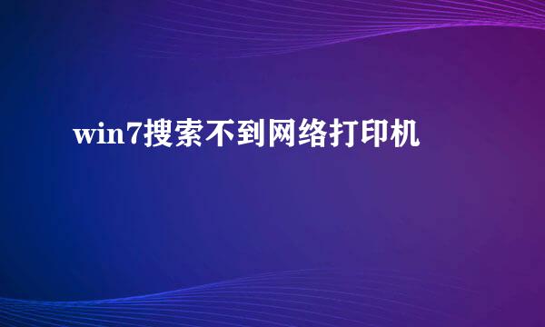 win7搜索不到网络打印机