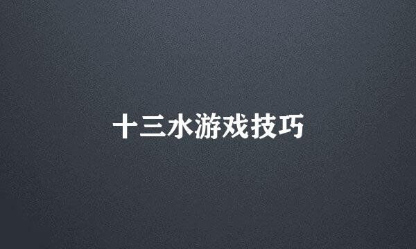 十三水游戏技巧