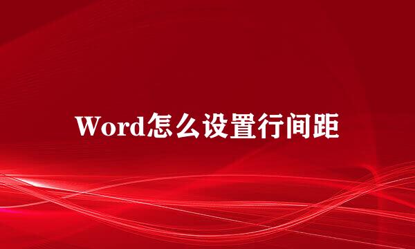 Word怎么设置行间距