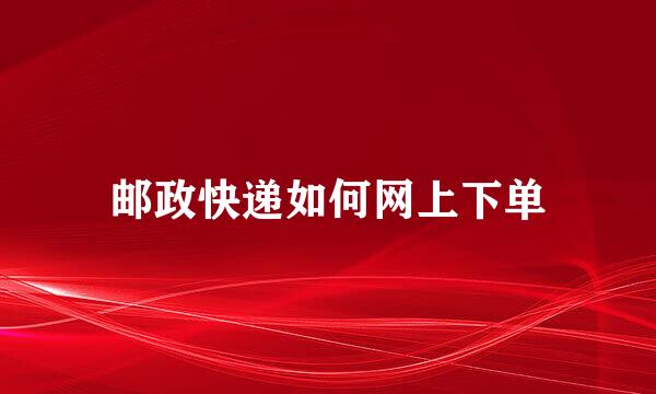 邮政快递如何网上下单