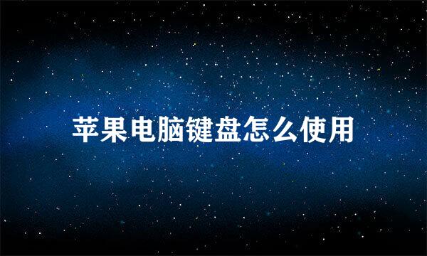 苹果电脑键盘怎么使用