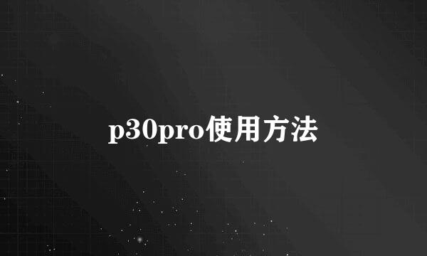 p30pro使用方法