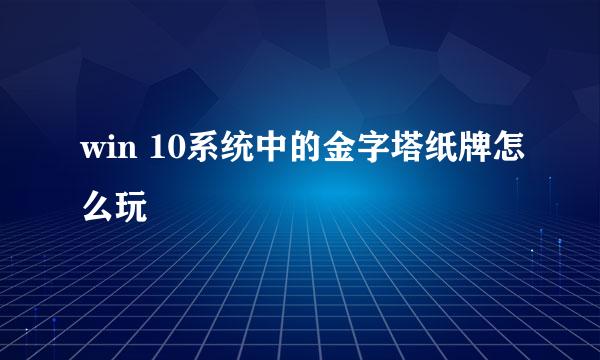 win 10系统中的金字塔纸牌怎么玩