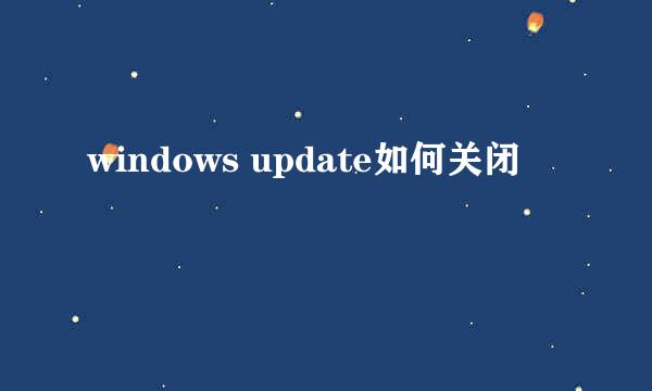 windows update如何关闭