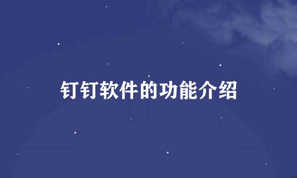 钉钉软件的功能介绍