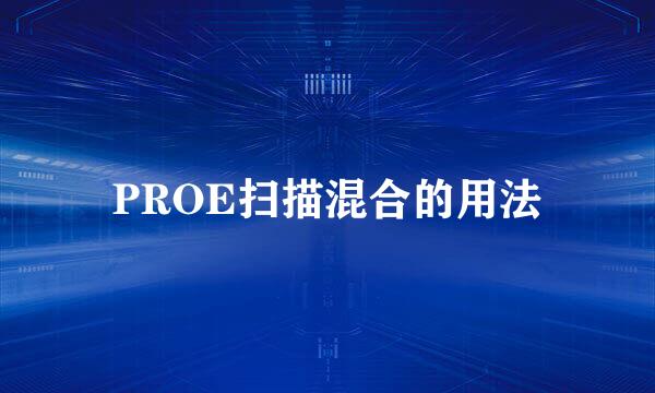 PROE扫描混合的用法