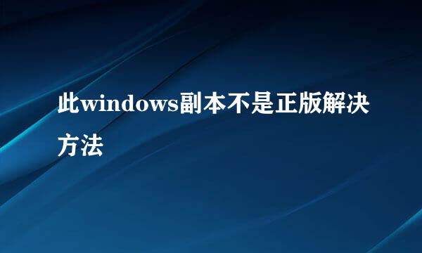 此windows副本不是正版解决方法