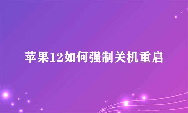 苹果12如何强制关机重启