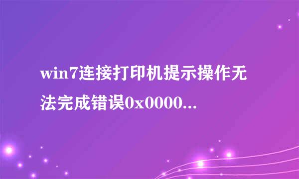 win7连接打印机提示操作无法完成错误0x00000709