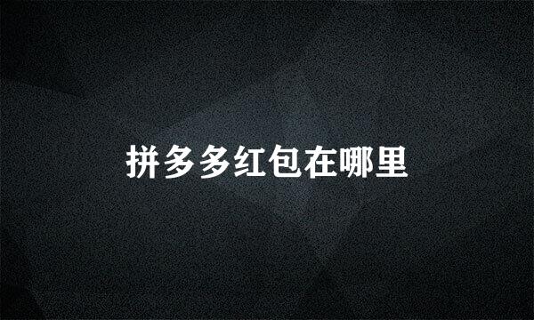 拼多多红包在哪里
