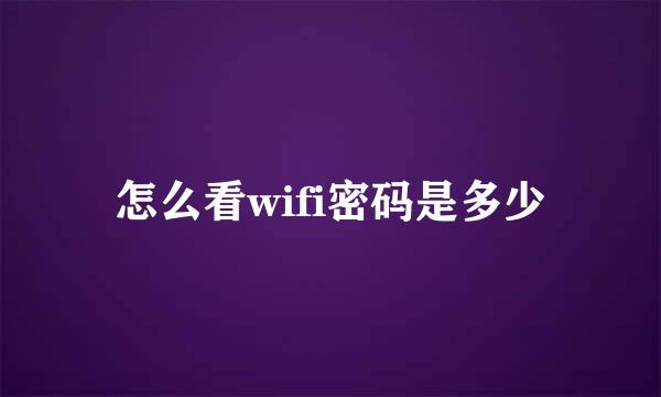怎么看wifi密码是多少