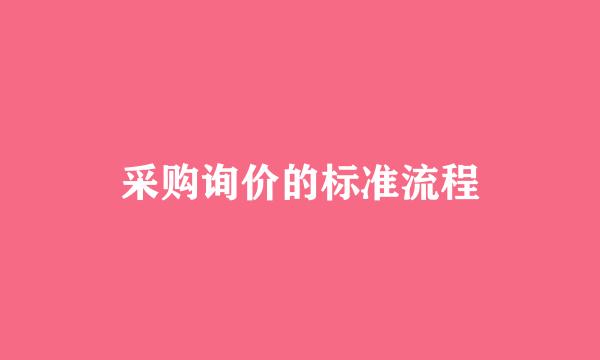 采购询价的标准流程