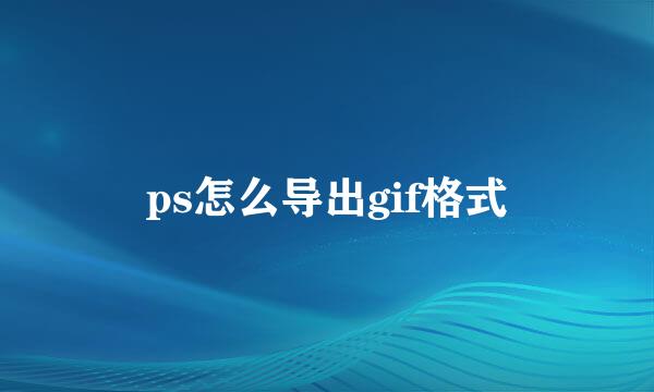 ps怎么导出gif格式