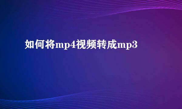 如何将mp4视频转成mp3