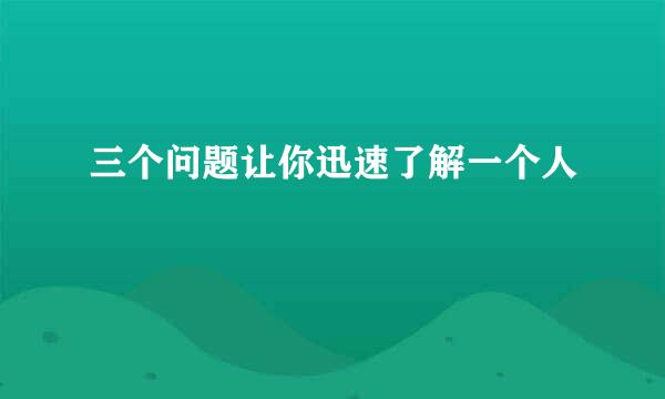 三个问题让你迅速了解一个人