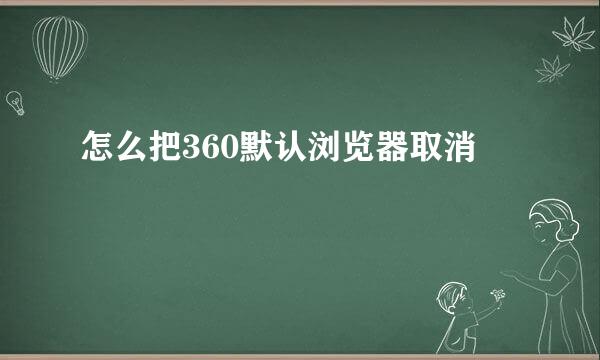 怎么把360默认浏览器取消