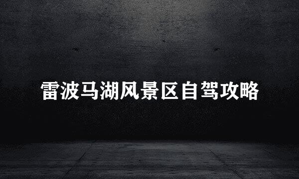 雷波马湖风景区自驾攻略