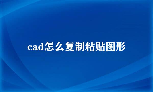 cad怎么复制粘贴图形