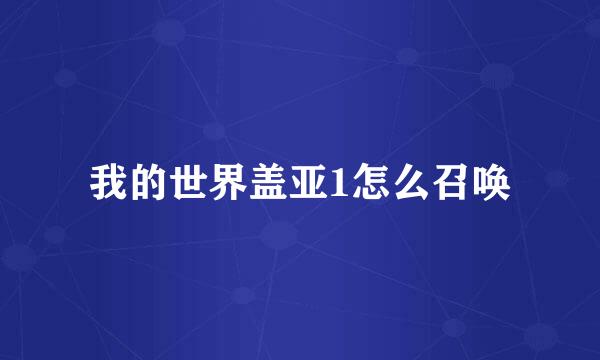 我的世界盖亚1怎么召唤