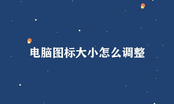电脑图标大小怎么调整