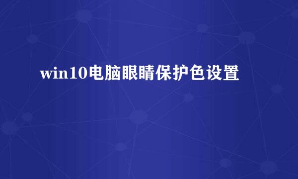 win10电脑眼睛保护色设置