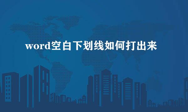 word空白下划线如何打出来