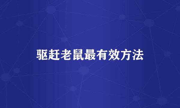驱赶老鼠最有效方法
