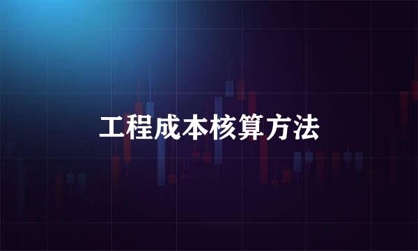 工程成本核算方法