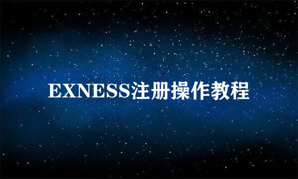 EXNESS注册操作教程