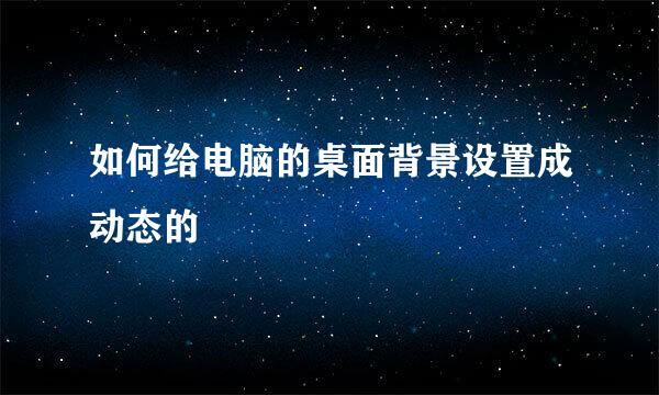 如何给电脑的桌面背景设置成动态的