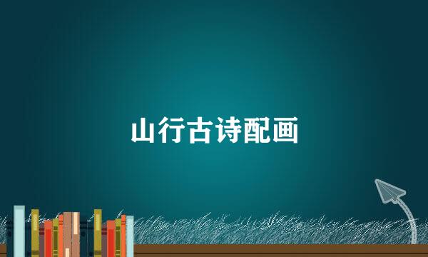 山行古诗配画