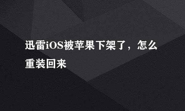 迅雷iOS被苹果下架了，怎么重装回来