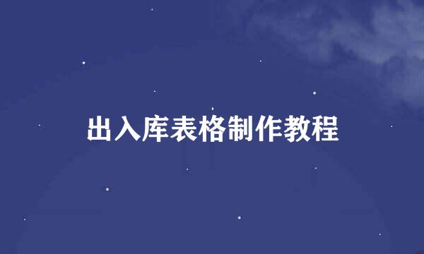 出入库表格制作教程