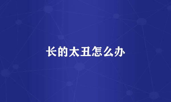 长的太丑怎么办