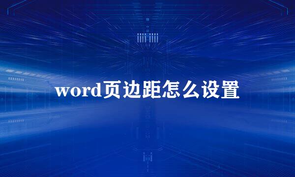 word页边距怎么设置