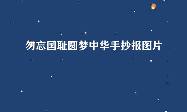 勿忘国耻圆梦中华手抄报图片