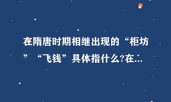 在隋唐时期相继出现的“柜坊”“飞钱”具体指什么?在现代社会相当于什么