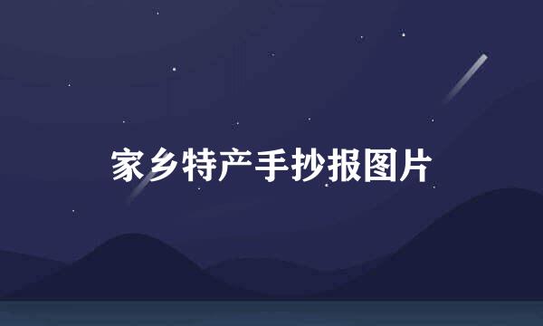 家乡特产手抄报图片