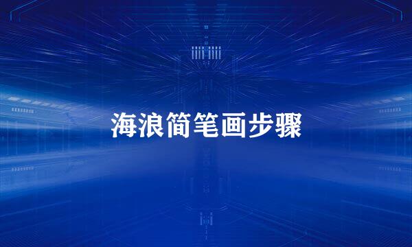 海浪简笔画步骤